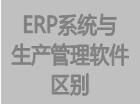 免费 ERP软件 ERP系统 ERP管理软件 ERP管理系统 生产管理软件 生产管理系统 仓库管理软件 进销存 定制开发 生产软件 免费版 视频教程 提供商